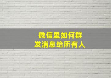 微信里如何群发消息给所有人