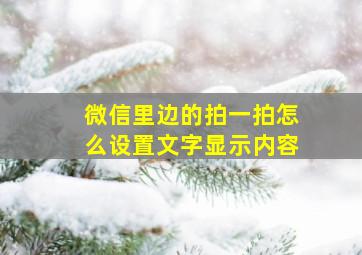 微信里边的拍一拍怎么设置文字显示内容