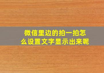 微信里边的拍一拍怎么设置文字显示出来呢