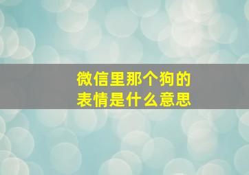 微信里那个狗的表情是什么意思