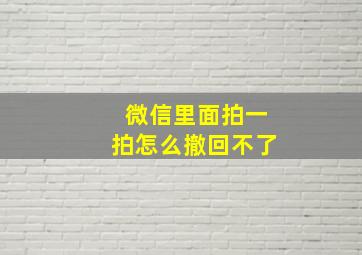 微信里面拍一拍怎么撤回不了