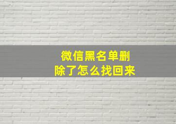 微信黑名单删除了怎么找回来