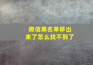 微信黑名单移出来了怎么找不到了