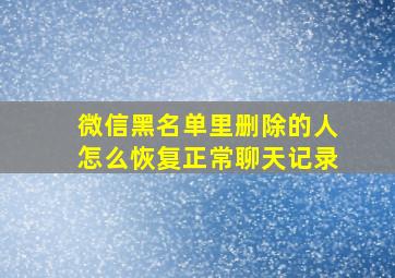 微信黑名单里删除的人怎么恢复正常聊天记录