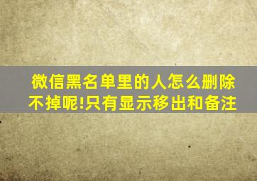 微信黑名单里的人怎么删除不掉呢!只有显示移出和备注