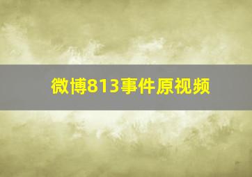 微博813事件原视频