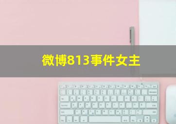 微博813事件女主