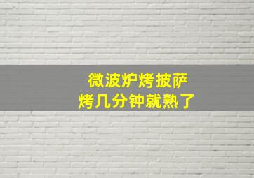 微波炉烤披萨烤几分钟就熟了