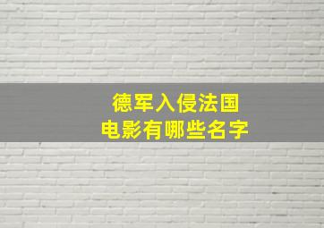 德军入侵法国电影有哪些名字