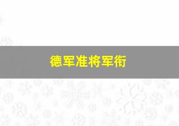 德军准将军衔