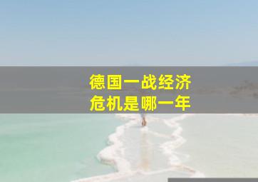 德国一战经济危机是哪一年