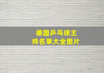 德国乒乓球主帅名单大全图片