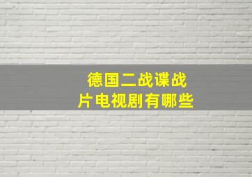 德国二战谍战片电视剧有哪些