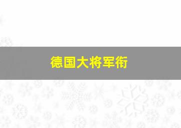 德国大将军衔