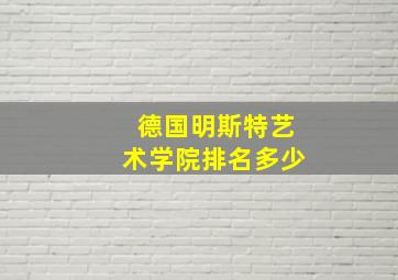 德国明斯特艺术学院排名多少