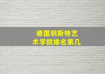 德国明斯特艺术学院排名第几