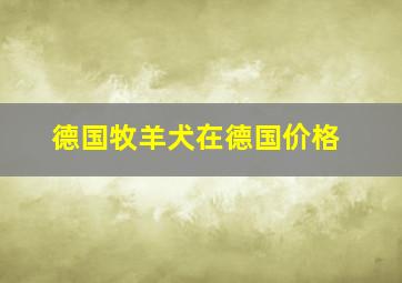 德国牧羊犬在德国价格