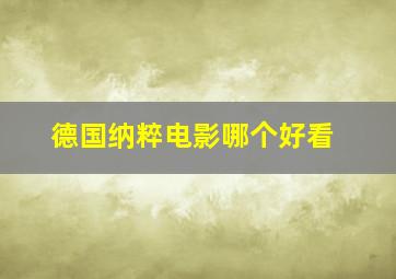 德国纳粹电影哪个好看