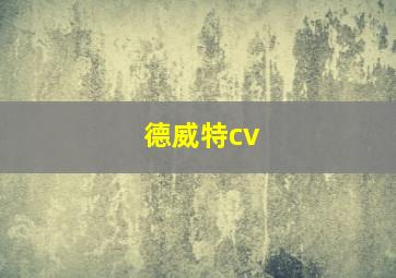 德威特cv