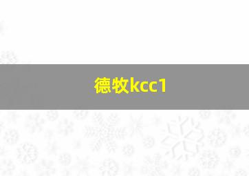 德牧kcc1