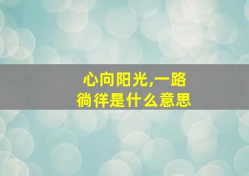 心向阳光,一路徜徉是什么意思