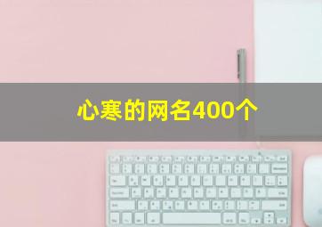 心寒的网名400个