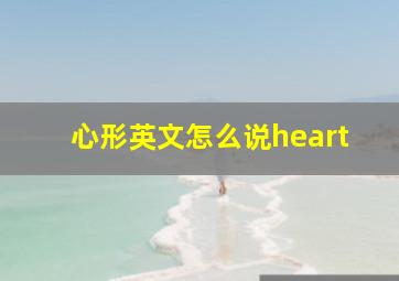 心形英文怎么说heart