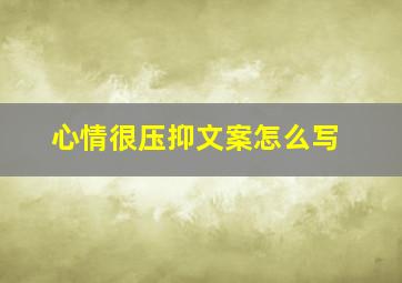 心情很压抑文案怎么写