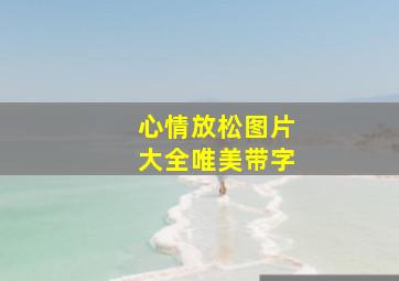 心情放松图片大全唯美带字