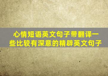 心情短语英文句子带翻译一些比较有深意的精辟英文句子