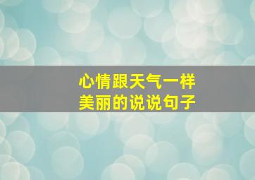 心情跟天气一样美丽的说说句子