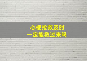 心梗抢救及时一定能救过来吗