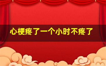 心梗疼了一个小时不疼了