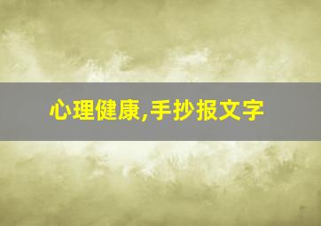 心理健康,手抄报文字