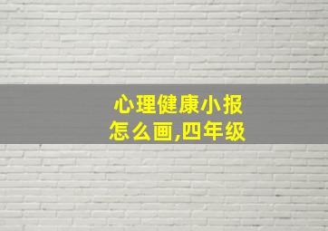 心理健康小报怎么画,四年级