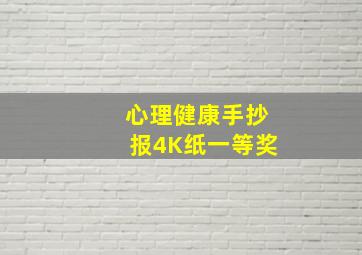 心理健康手抄报4K纸一等奖