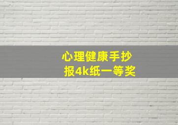 心理健康手抄报4k纸一等奖