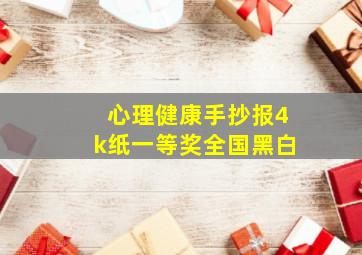 心理健康手抄报4k纸一等奖全国黑白