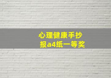 心理健康手抄报a4纸一等奖