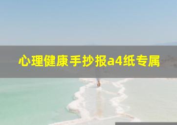 心理健康手抄报a4纸专属