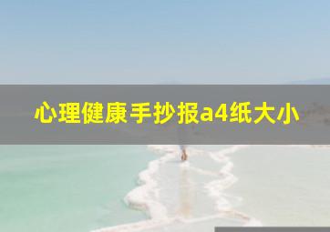 心理健康手抄报a4纸大小