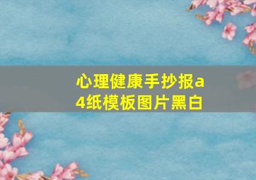 心理健康手抄报a4纸模板图片黑白