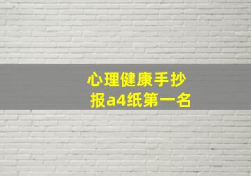 心理健康手抄报a4纸第一名