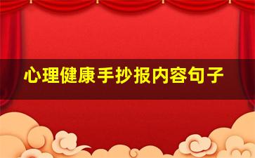 心理健康手抄报内容句子