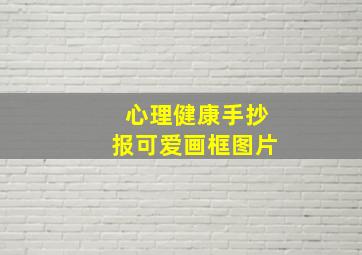 心理健康手抄报可爱画框图片