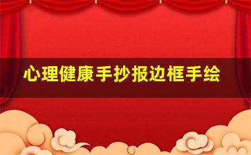 心理健康手抄报边框手绘