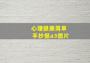 心理健康简单手抄报a3图片