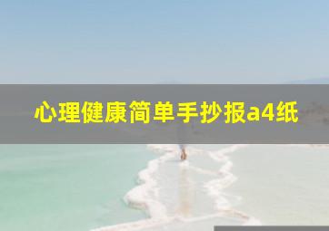 心理健康简单手抄报a4纸