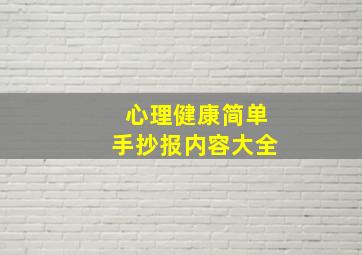 心理健康简单手抄报内容大全