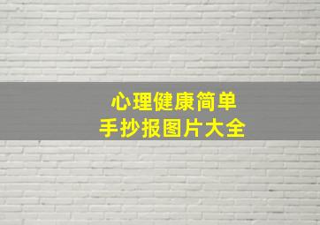 心理健康简单手抄报图片大全